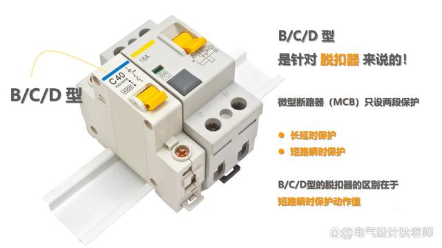 微型断路器B型、C型、D型怎么选择？这篇文章非常直观告诉你！